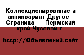 Коллекционирование и антиквариат Другое - Страница 2 . Пермский край,Чусовой г.